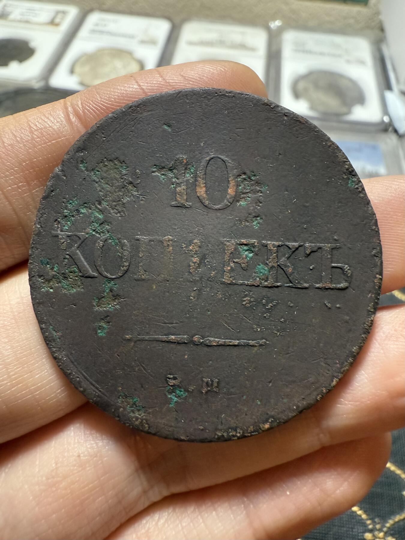 南宋泉阁俄币 外币 国币 专场第二十期 【送拍无额外佣金】 沙俄 尼古拉一世 1828 降翅鹰10戈比大型铜币 EM厂 少见好品 正面弱打 背面很不错 尼古拉一世第一套铜币 难得字口清晰 通货好品