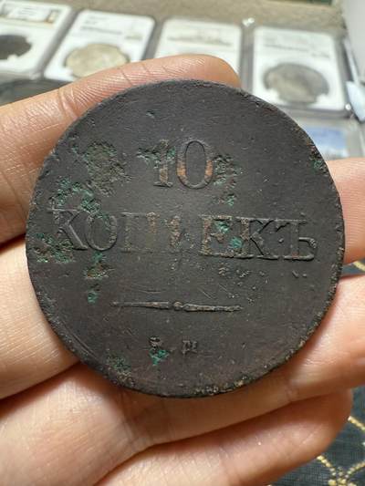 南宋泉阁俄币 外币 国币 专场第二十期 【送拍无额外佣金】 - 沙俄 尼古拉一世 1828 降翅鹰10戈比大型铜币 EM厂 少见好品 正面弱打 背面很不错 尼古拉一世第一套铜币 难得字口清晰 通货好品