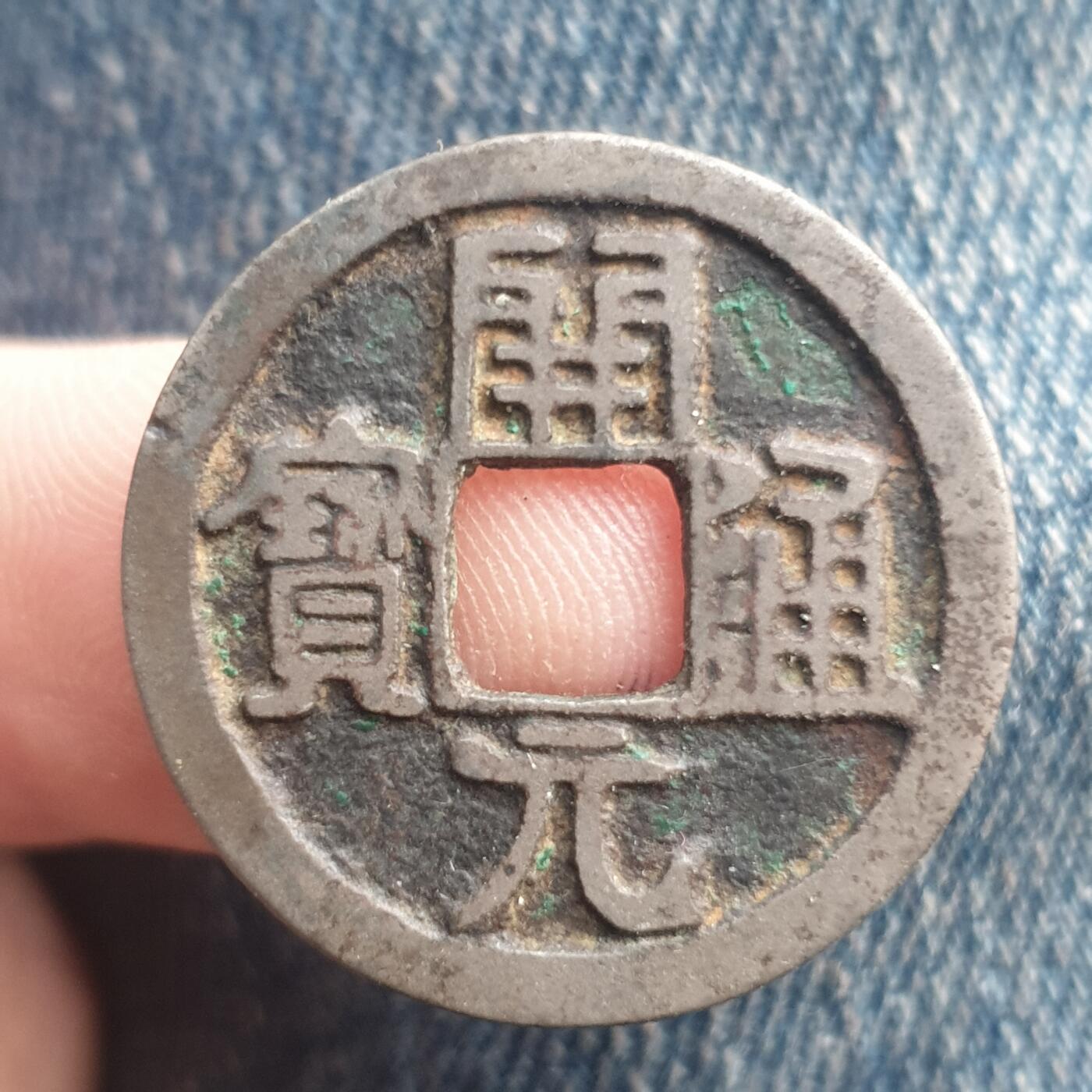 烟海杂币第11场 开元通宝（白铜？自辩）