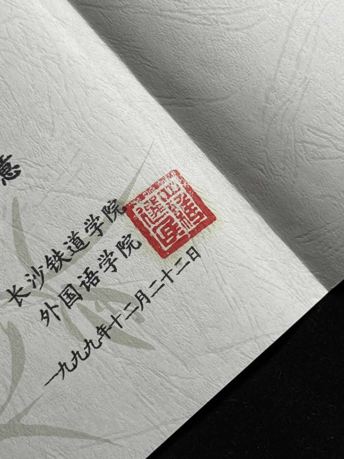 欢庆元旦！戎马世界章牌大赏第109期元旦大拍 赠予季羡林贺卡与请柬一组