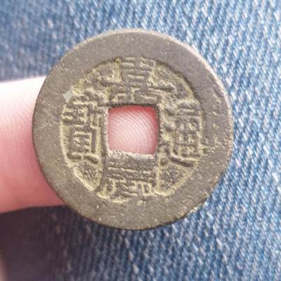 烟海杂币第11场 - 嘉庆通宝宝泉