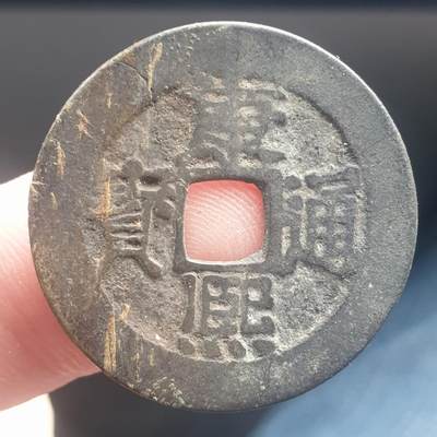 烟海杂币第11场 - 康熙通宝