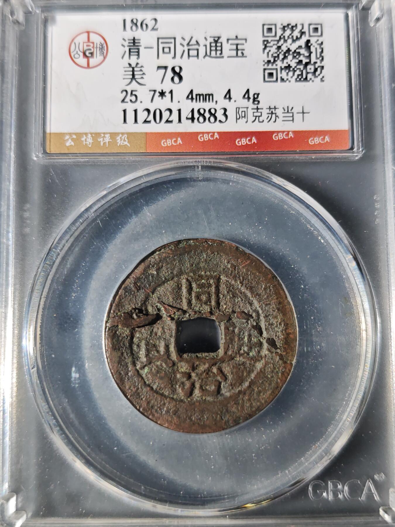 98期回流戒指饰品杂件纪念章丝路钱币专场 同治通宝 阿克苏当十