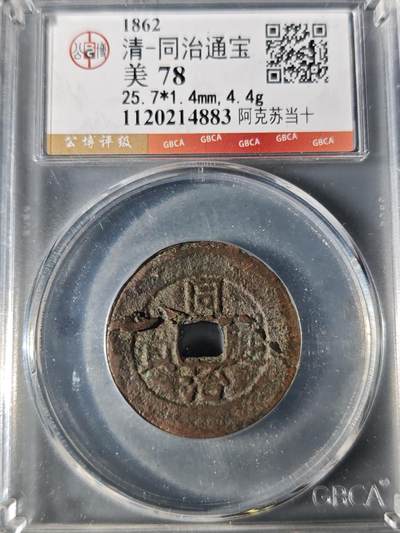 98期回流戒指饰品杂件纪念章丝路钱币专场 - 同治通宝 阿克苏当十