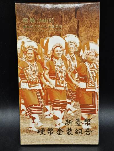 【淘币小摊】实时拍第八百三十六拍   银币套币场   满百包邮可预留二周 每周一统一发货   - 台湾省原住民文化采风系列套币大全套14-5阿美族