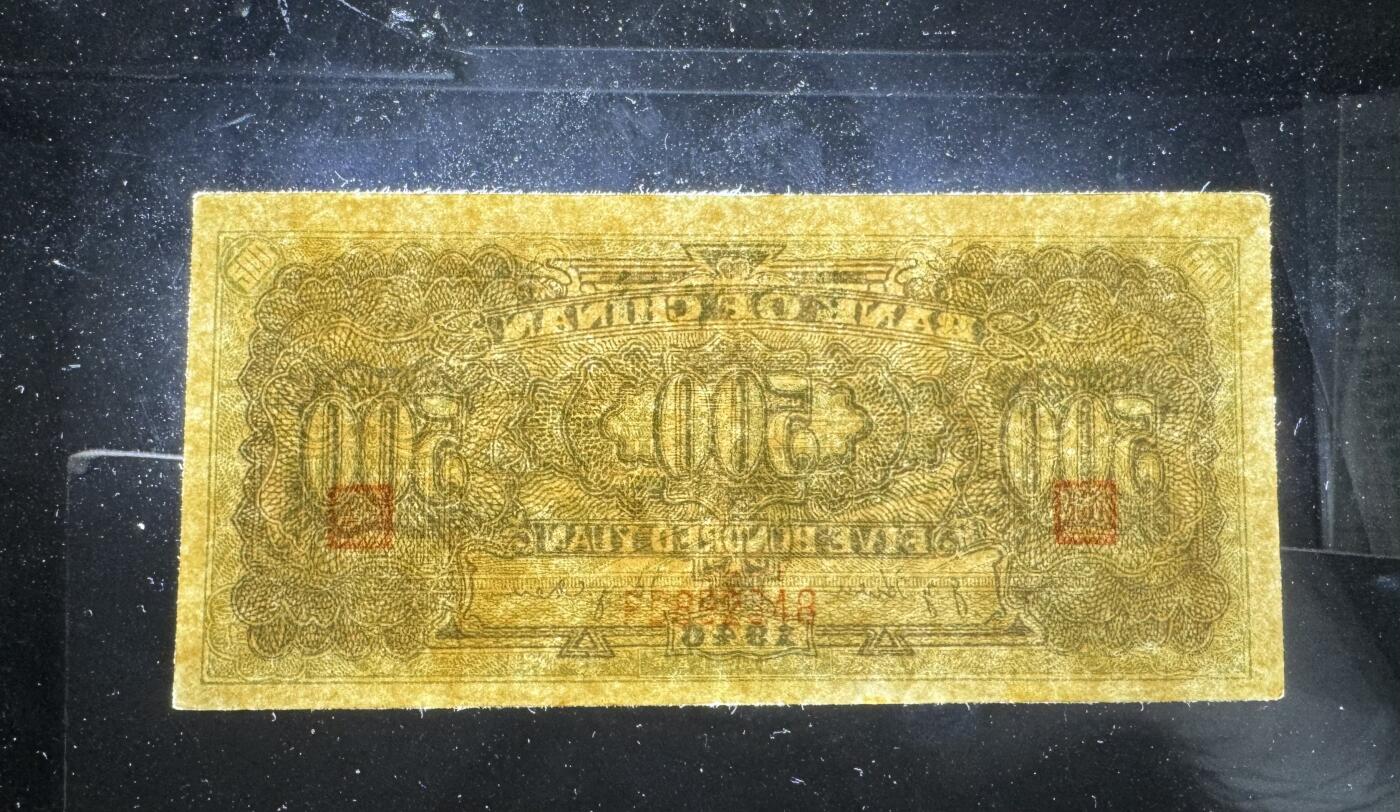 【12.25】世界纸币专场*第8期 冀南银行伍佰圆