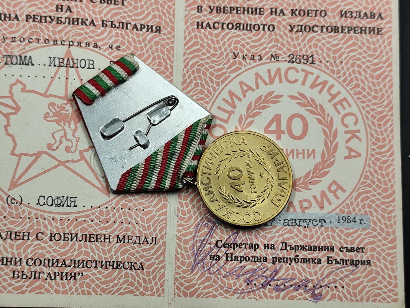 12月20日徽章钱币专场 保加利亚人民共和国40周年奖章附证书