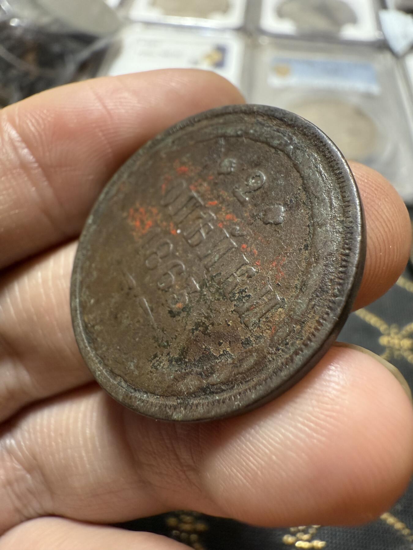 南宋泉阁俄币 外币 国币 专场第二十期 【送拍无额外佣金】 沙俄 1863年 亚历山大二世2戈比 EM厂 通货