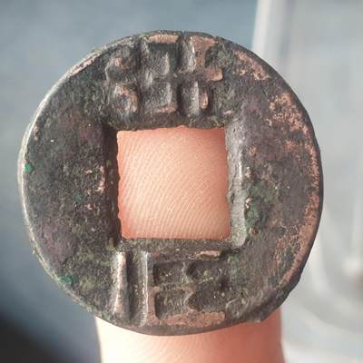 烟海杂币第11场 - 秦汉半两