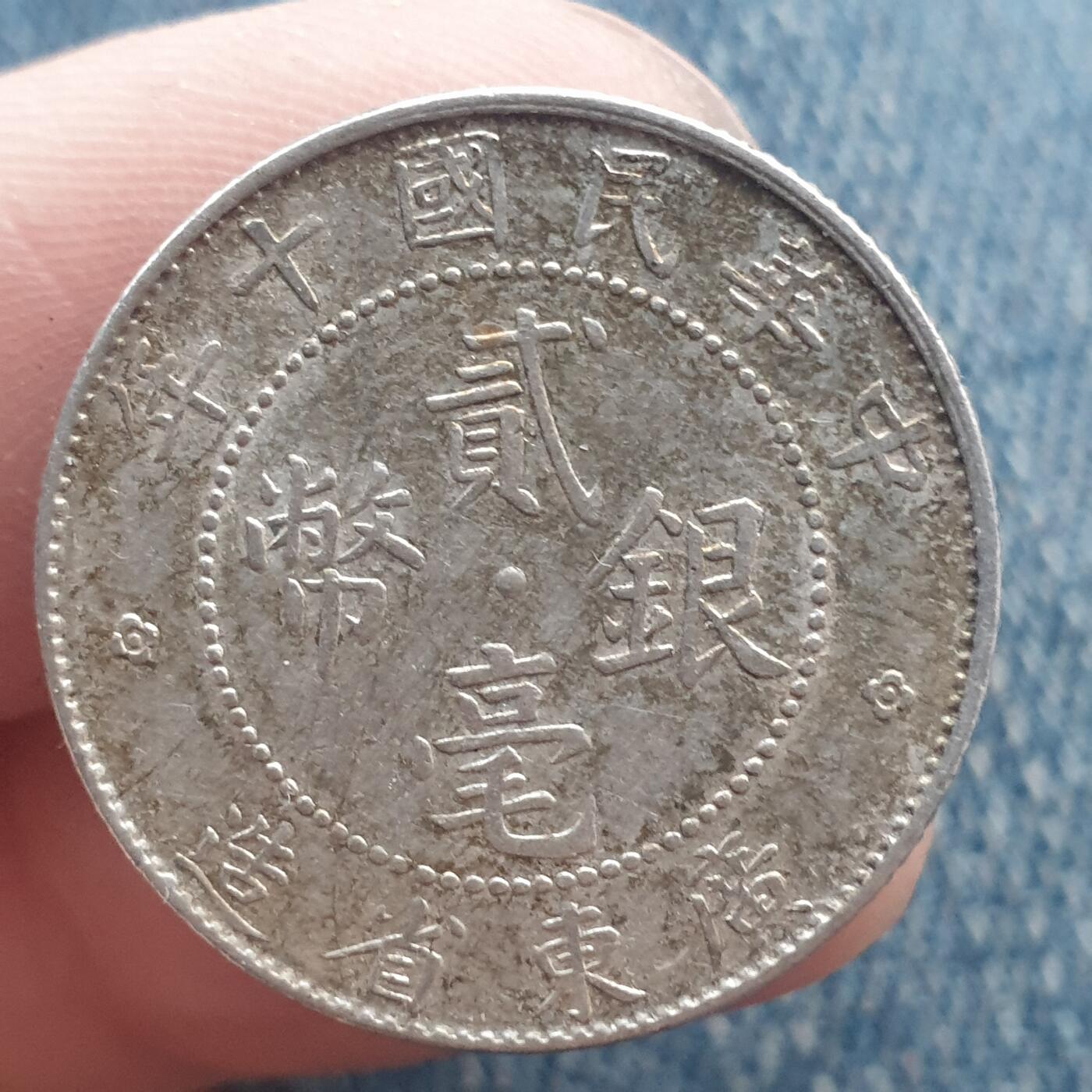 烟海杂币第11场 民国广东2角银币