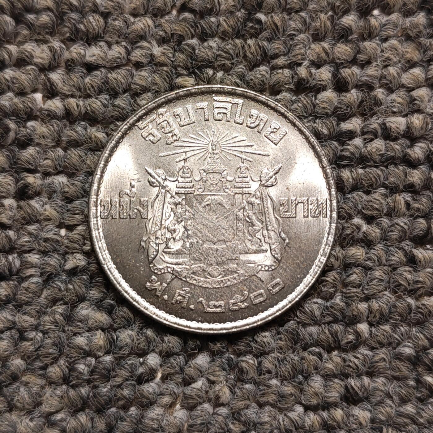 1957年泰国1铢银币