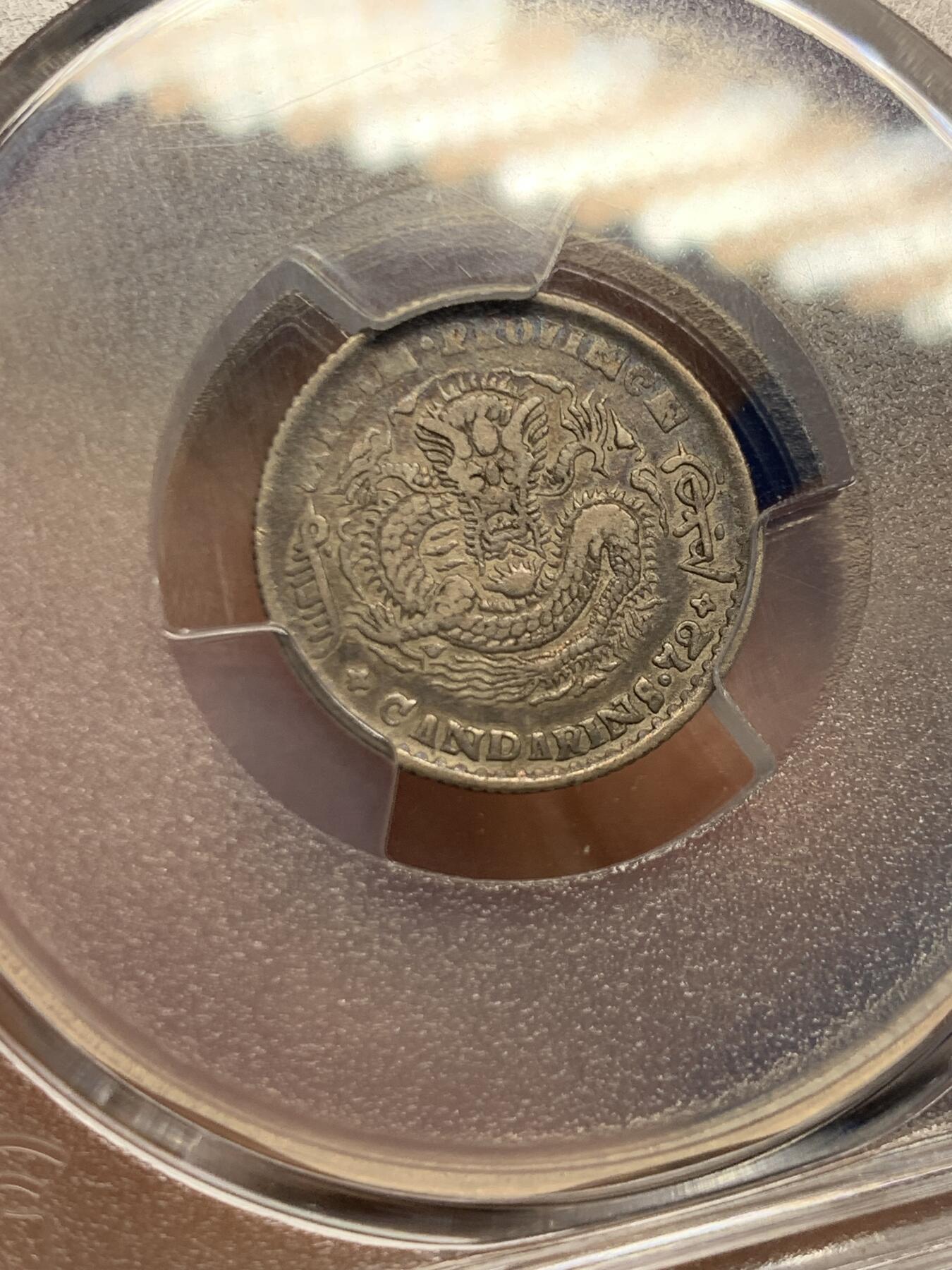 《竞宝斋》第450场 周日，周一，周二  3场连拍 （全场包邮，欢迎送拍） PCGS VF35 光绪元宝  1898年 吉林花篮 10分银币 细节不错 原味好品