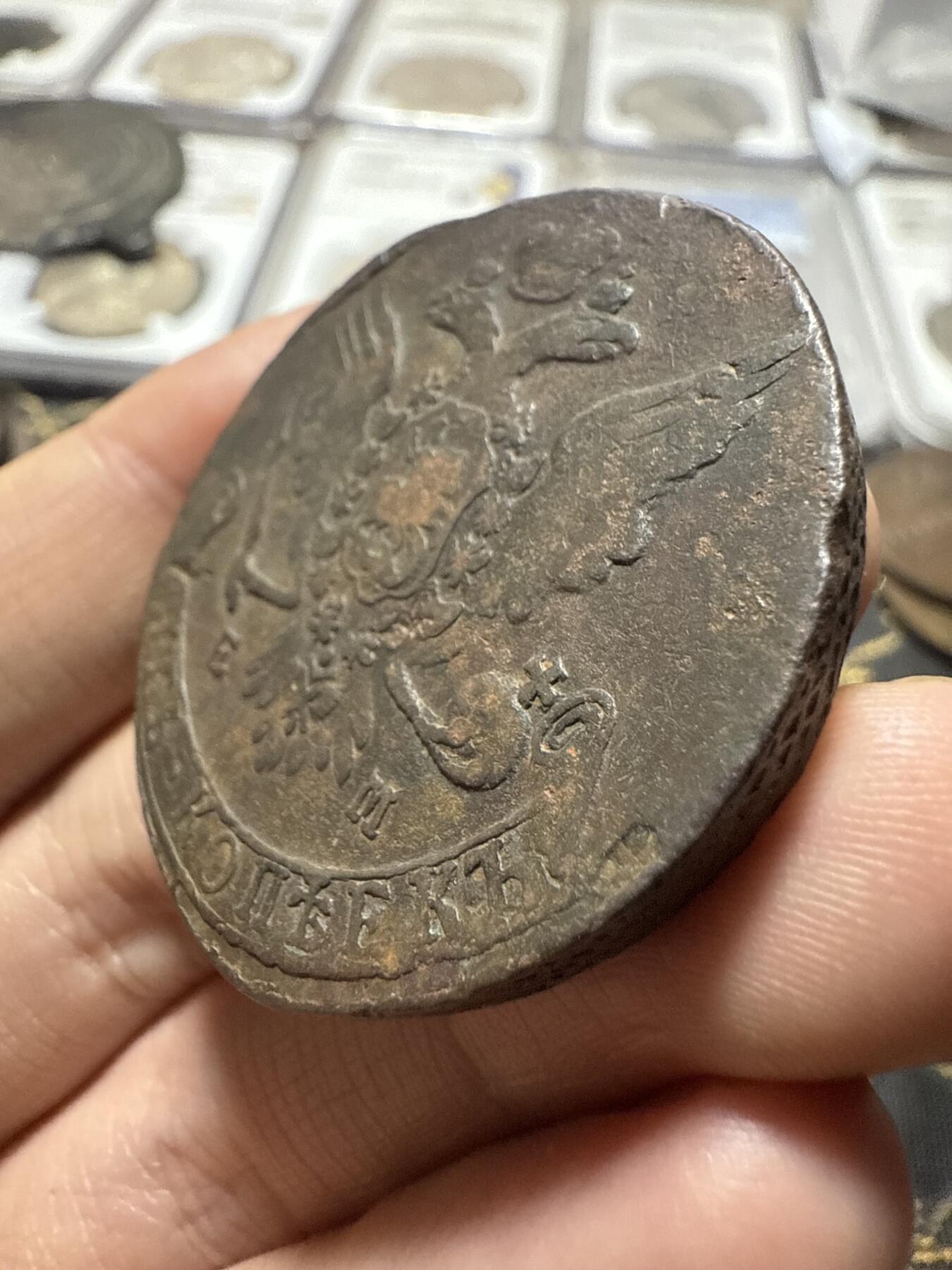 南宋泉阁俄币 外币 国币 专场第二十期 【送拍无额外佣金】 沙俄 叶卡捷琳娜二世 1763年 5戈比 EM厂 早期版别字口难得清晰 钱体厚重 好品