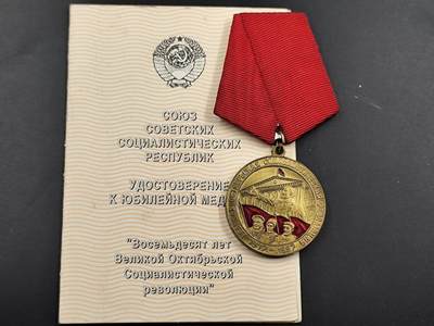 12月20日徽章钱币专场 - 苏联 伟大十月社会主义革命80周年奖章附证书