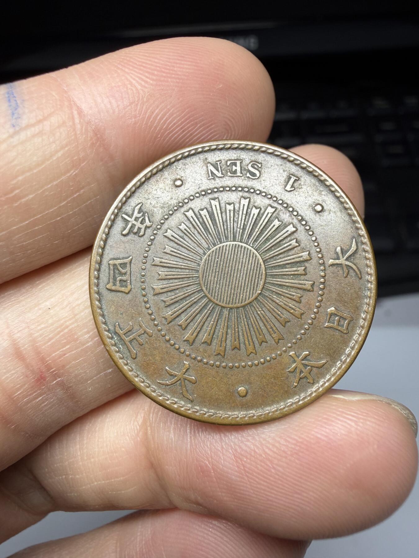 2025年集古藏今外币拍卖第十一期-第3场—（总第293拍），可以寄存60天，满160元包邮。 大正四年稻穗一钱