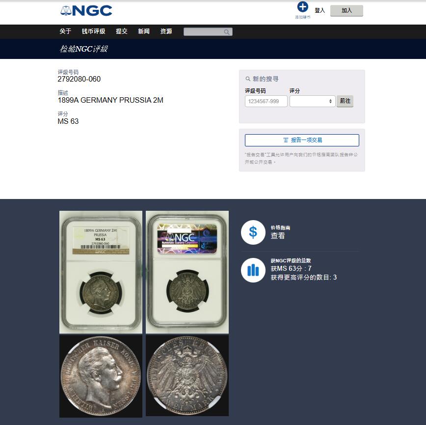 《竞宝斋》第450场 周日，周一，周二  3场连拍 （全场包邮，欢迎送拍） 亚军分 NGC MS63 德国 1899年 普鲁士 威廉二世 流通2马克银币，老N盒，青金彩，丝滑好状态。稀少的189x早期年份，亚军分，冠军也就64。同分2600成交