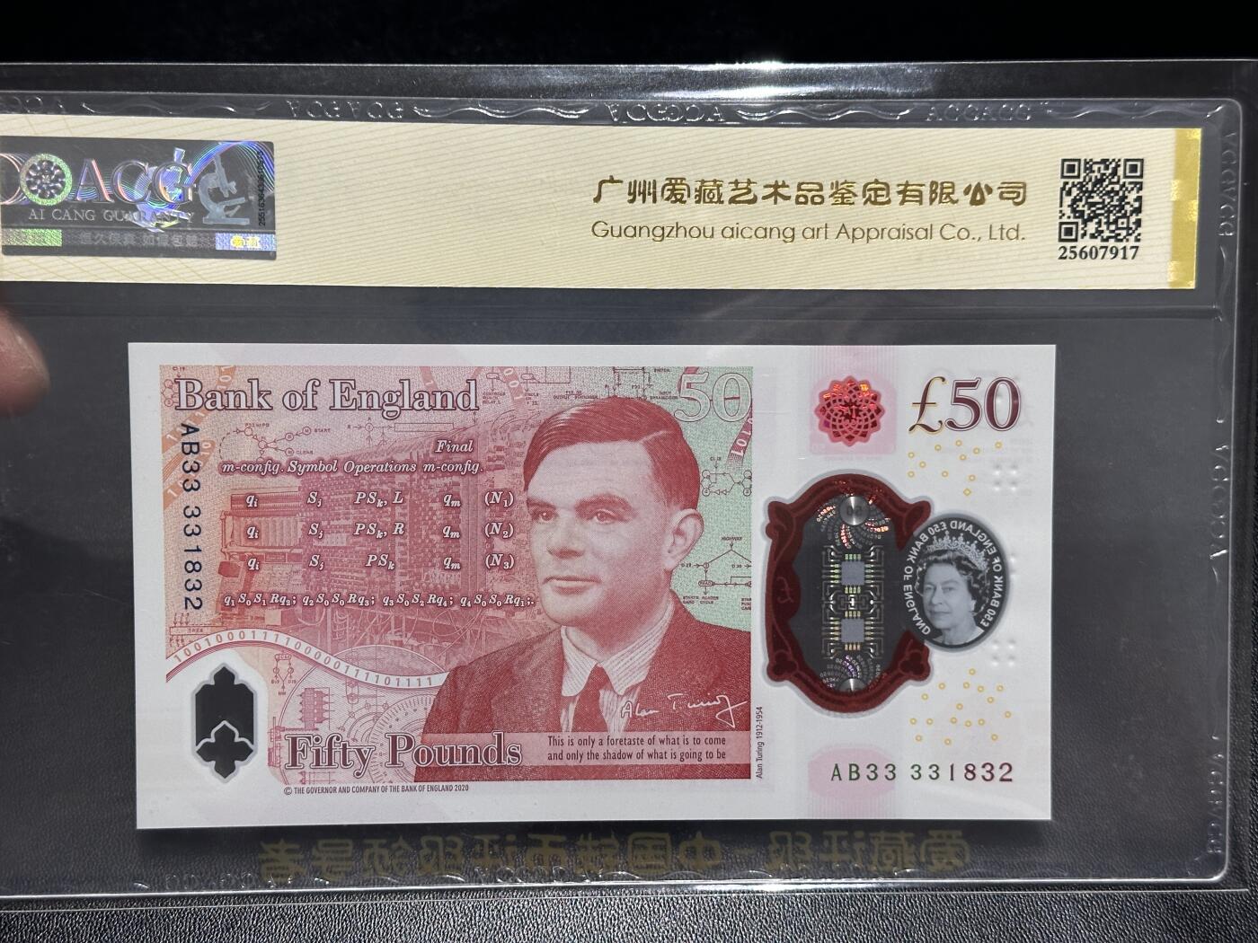 《外钞收藏家》第五百九十六期（精品大拍场）（本平台长期征集拍品、欢迎藏友们联系合作） 2020年英国女王版塑料钞50镑 爱藏评级 永恒号 尾832