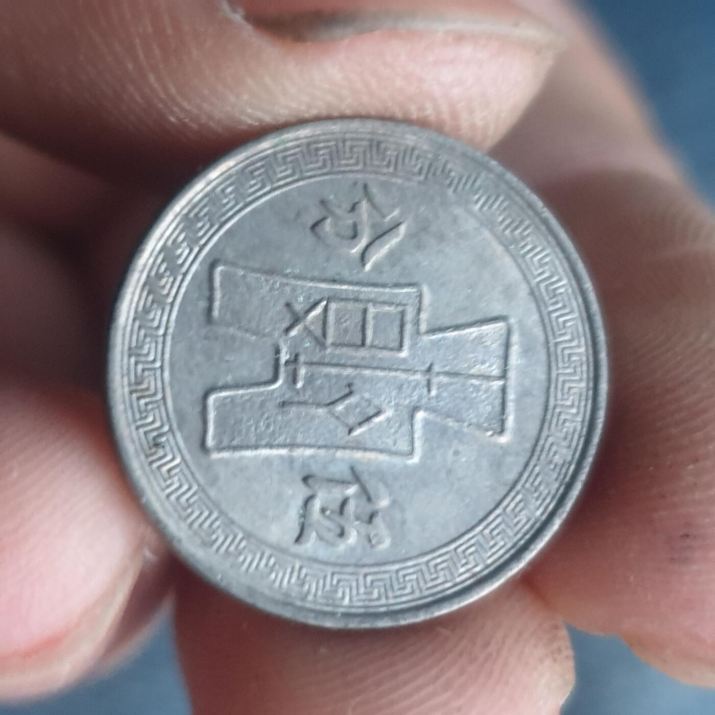 烟海杂币第11场 民国镍币5分