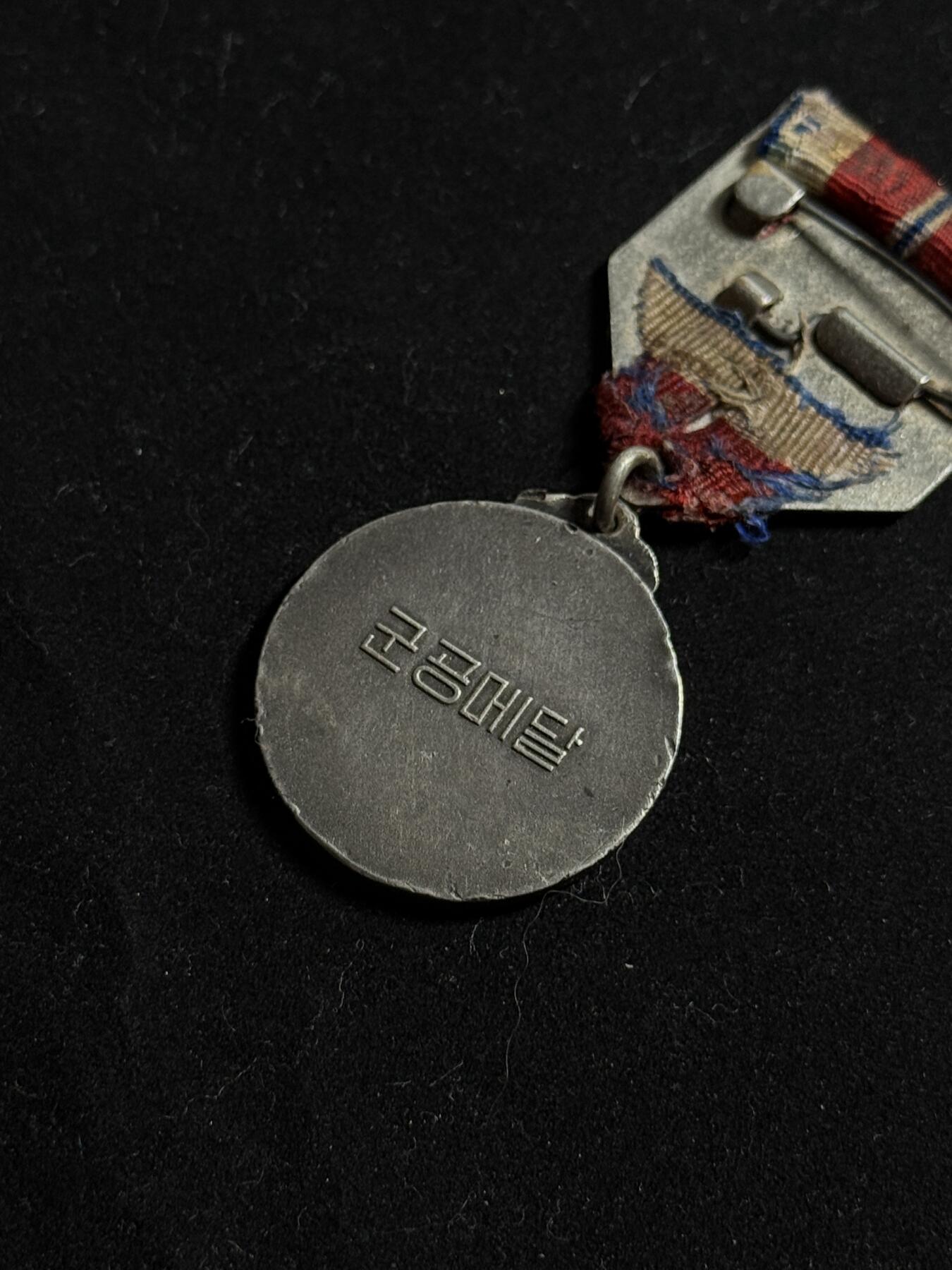 欢庆元旦！戎马世界章牌大赏第109期元旦大拍 朝鲜军功奖章，银制，苏联代工版，上挂有破损