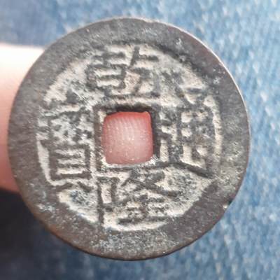 烟海杂币第11场 - 乾隆通宝宝川