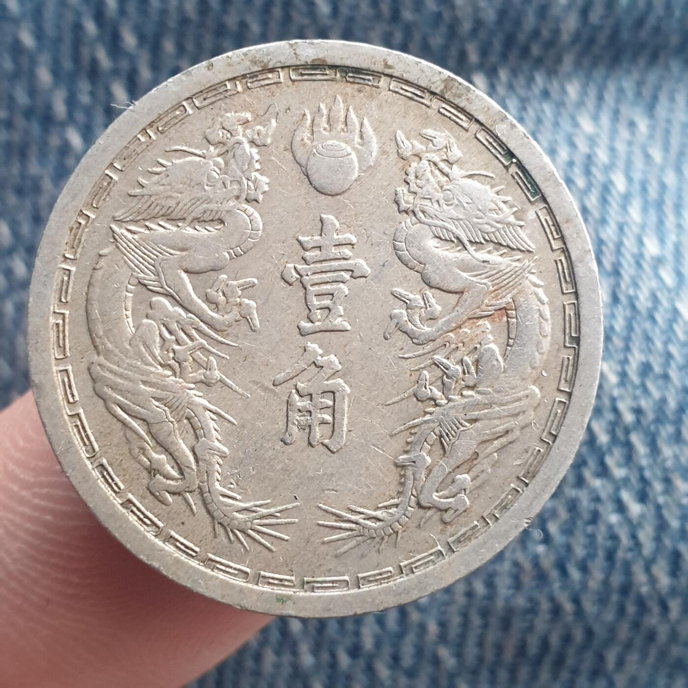 烟海杂币第11场 伪满1角