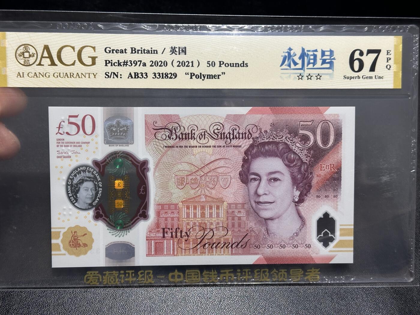 《外钞收藏家》第五百九十六期（精品大拍场）（本平台长期征集拍品、欢迎藏友们联系合作） 2020年英国女王版塑料钞50镑 爱藏评级 永恒号 尾829
