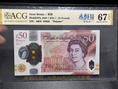 《外钞收藏家》第五百九十六期（精品大拍场）（本平台长期征集拍品、欢迎藏友们联系合作） - 2020年英国女王版塑料钞50镑 爱藏评级 永恒号 尾829