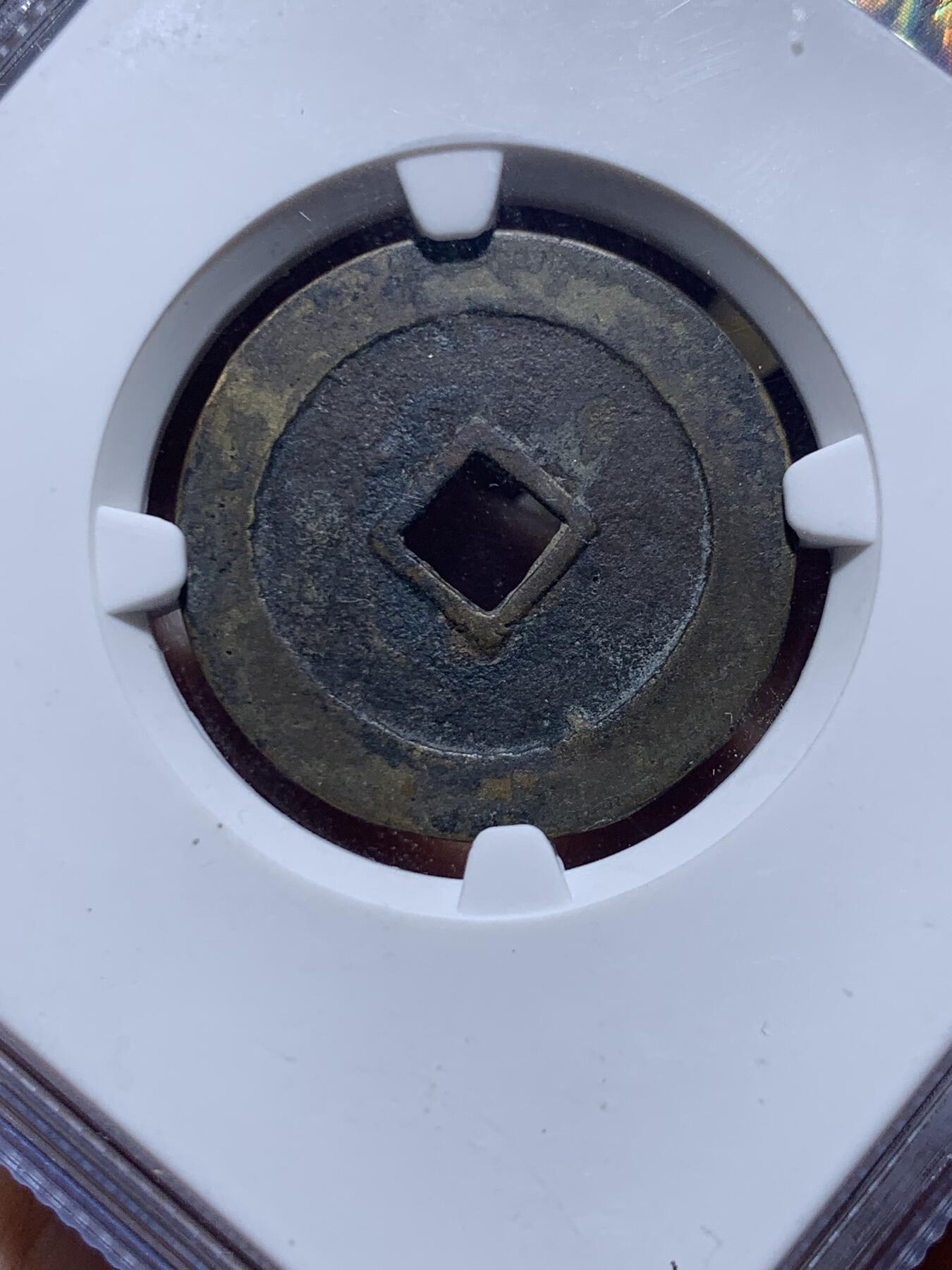 《竞宝斋》第450场 周日，周一，周二  3场连拍 （全场包邮，欢迎送拍） 公博评级 美88 万历通宝 细节见图