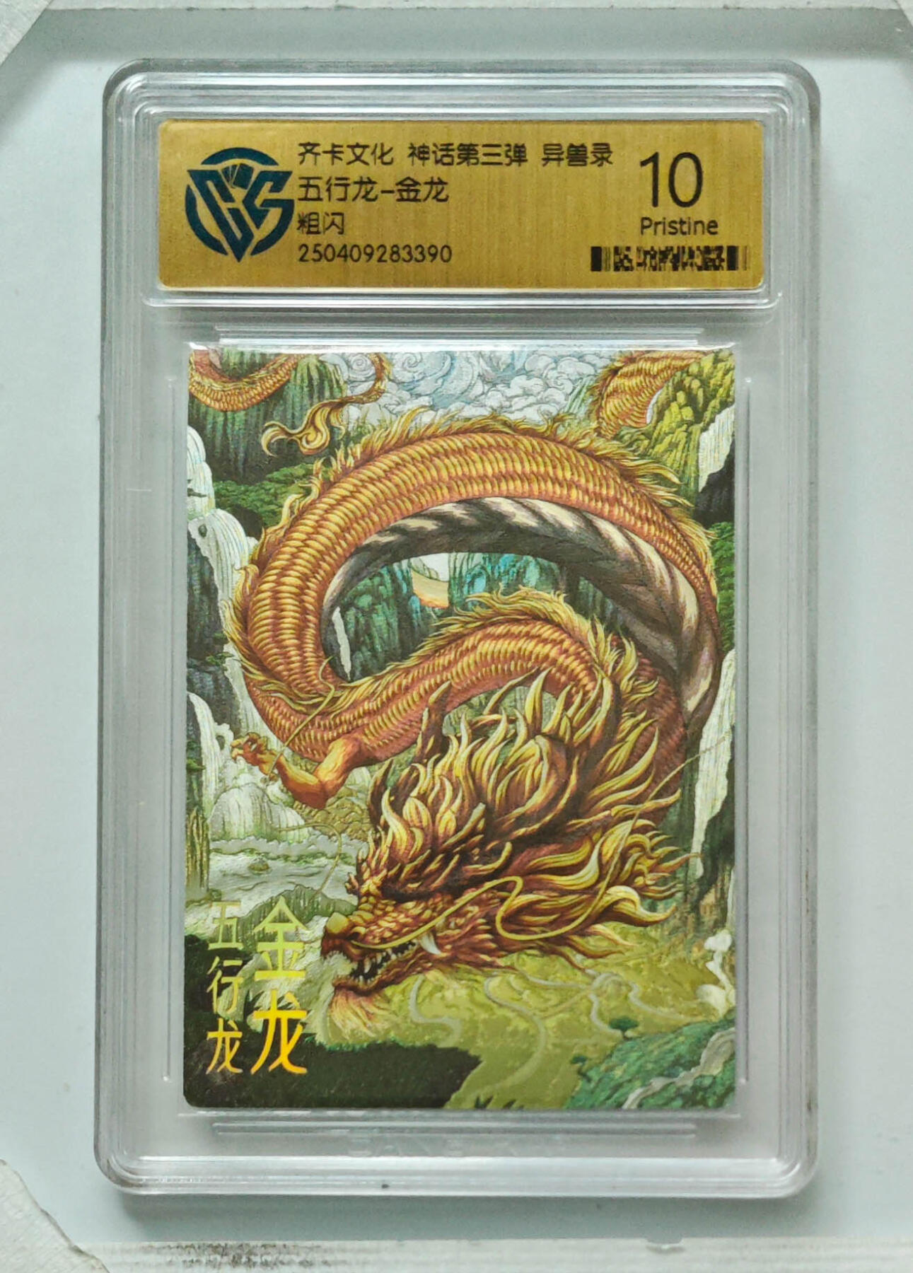 卡牌实验室开始第八次实验 【粗闪】五行龙-金龙