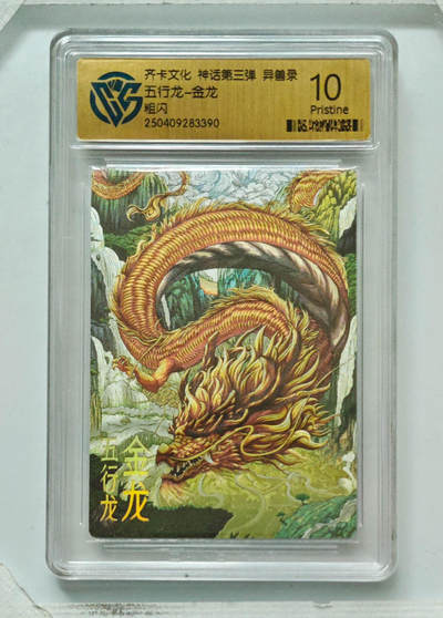 卡牌实验室开始第八次实验 - 【粗闪】五行龙-金龙