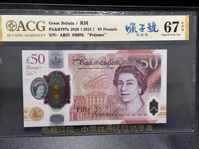 《外钞收藏家》第五百九十六期（精品大拍场）（本平台长期征集拍品、欢迎藏友们联系合作） - 2020年英国女王版塑料钞50镑 爱藏评级 顺子号 尾876
