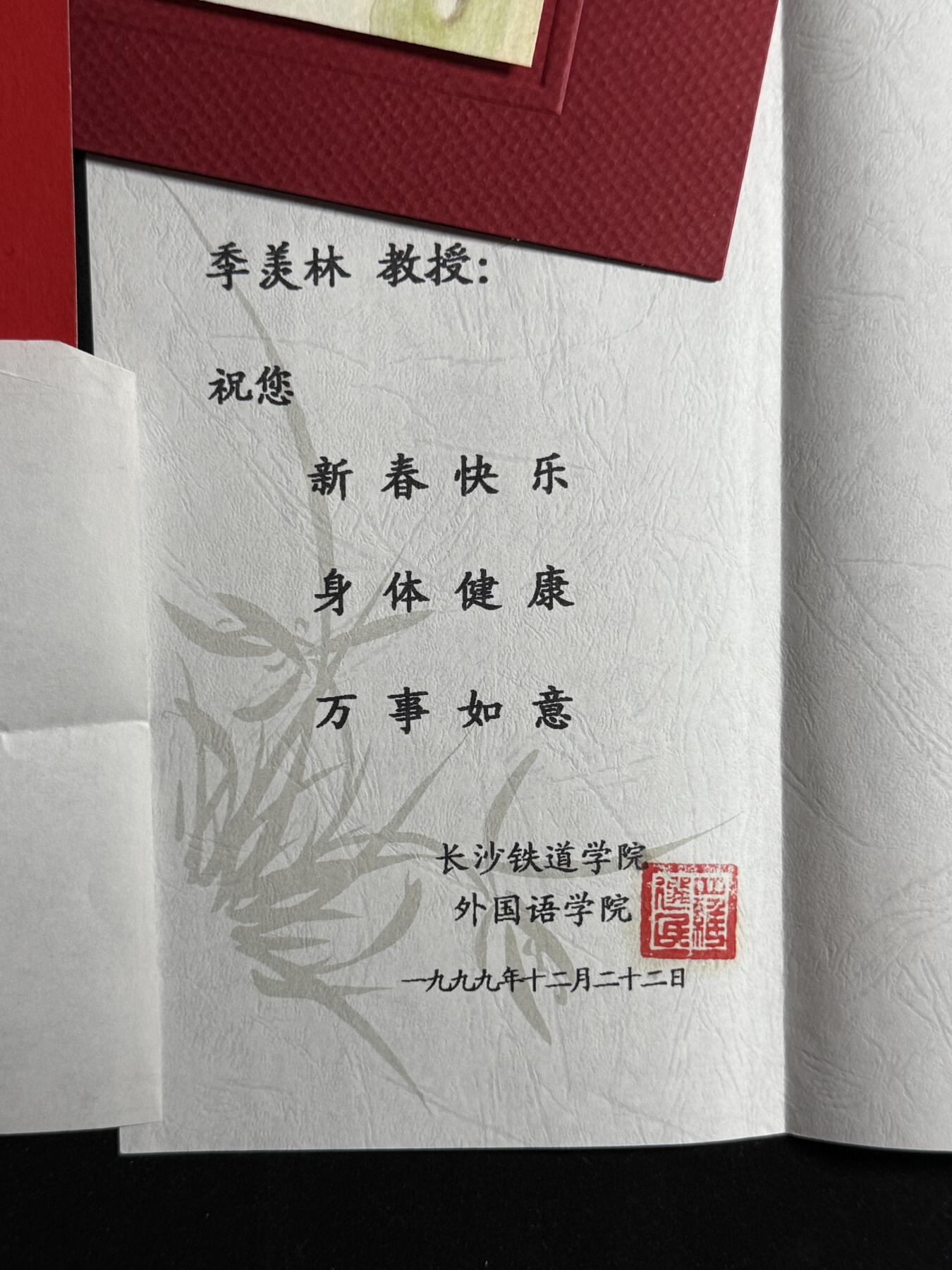 欢庆元旦！戎马世界章牌大赏第109期元旦大拍 赠予季羡林贺卡与请柬一组