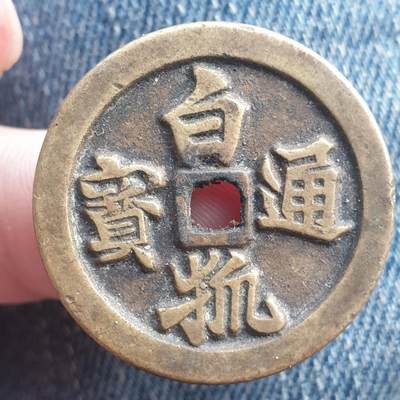 烟海杂币第11场 - 日本白狐通宝花钱