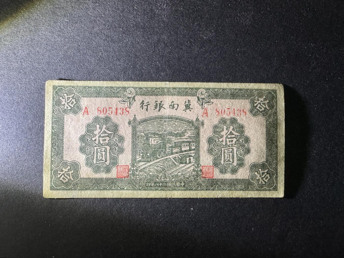 【12.25】世界纸币专场*第8期 冀南银行拾圆