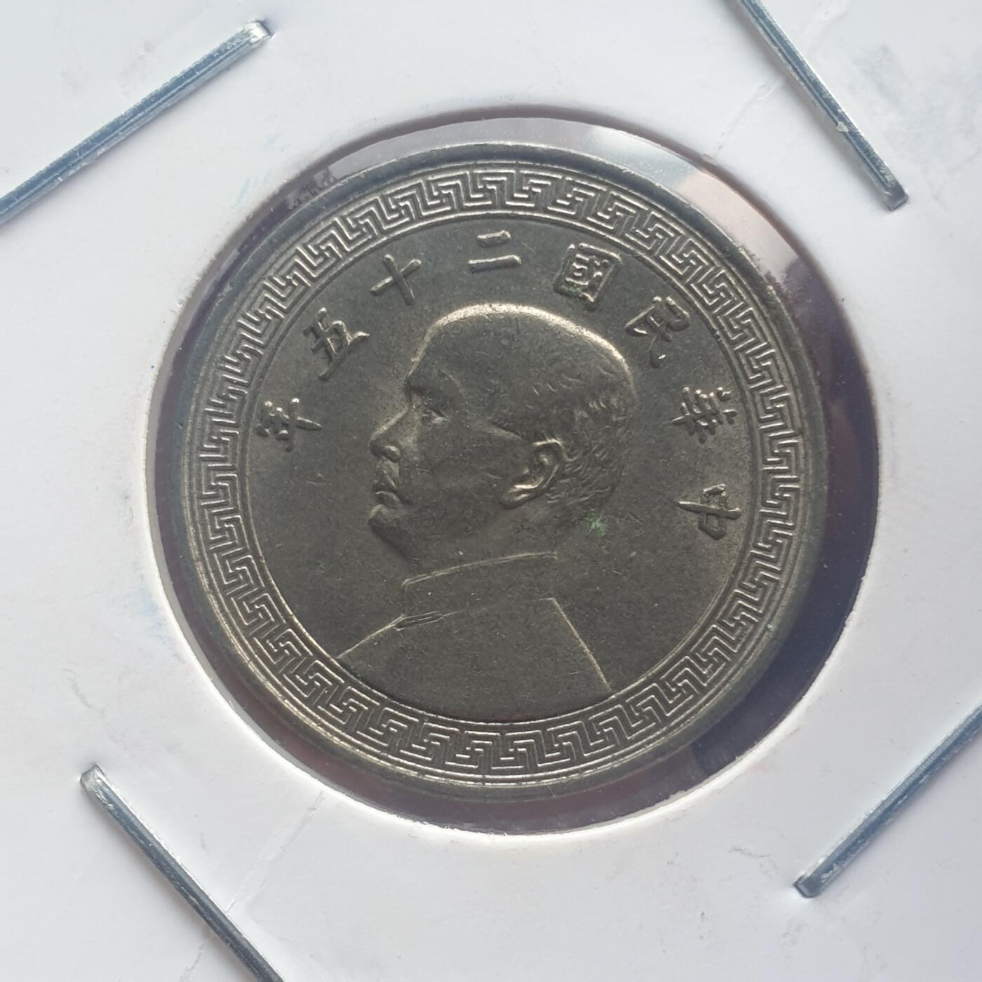 烟海杂币第11场 民国25年10分