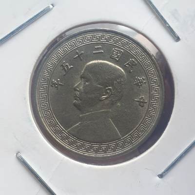 烟海杂币第11场 - 民国25年10分