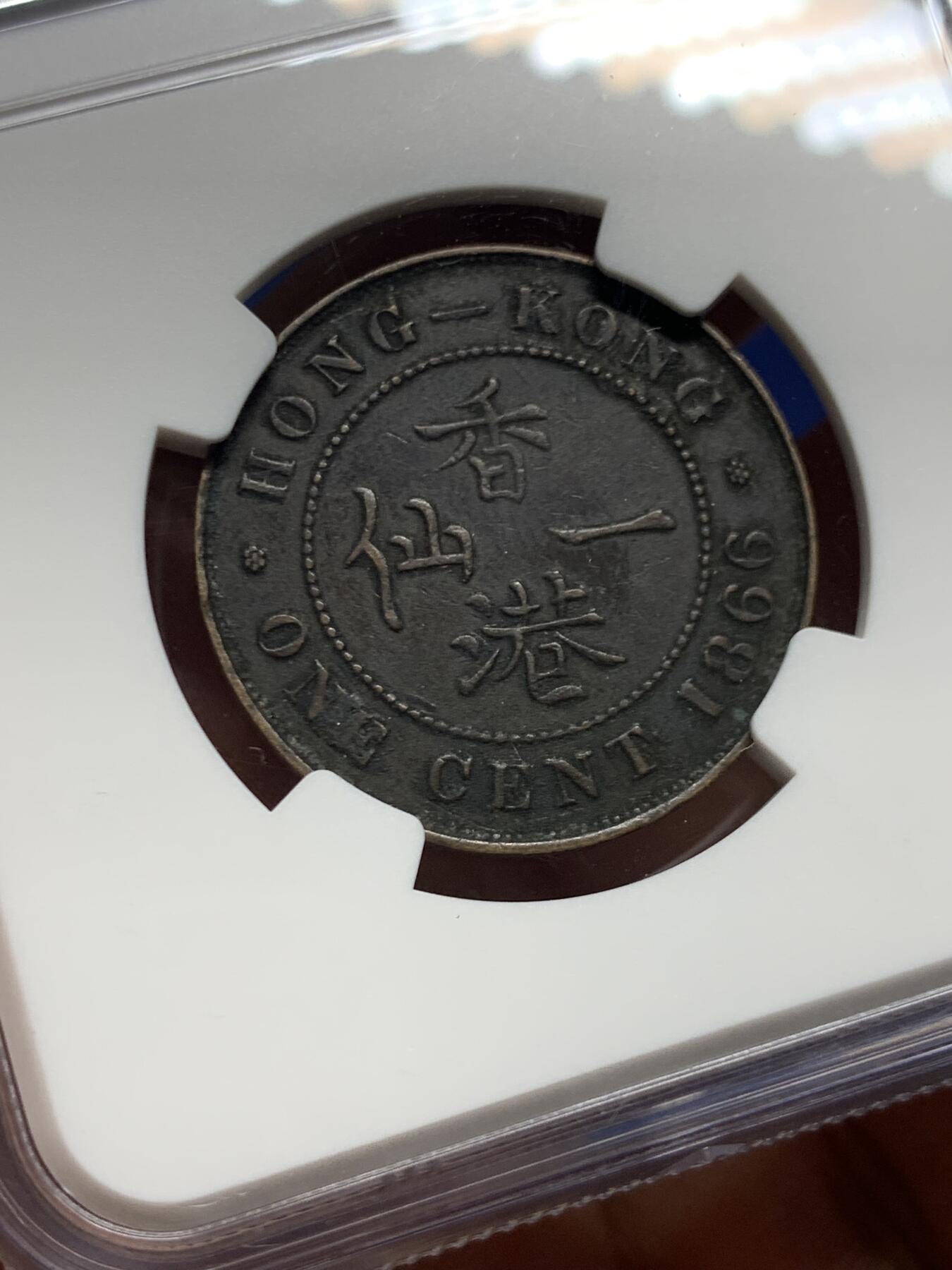 《竞宝斋》第450场 周日，周一，周二  3场连拍 （全场包邮，欢迎送拍） NGC XFD 香港 1866年 维多利亚 一仙 铜币 人像清晰 自然包浆