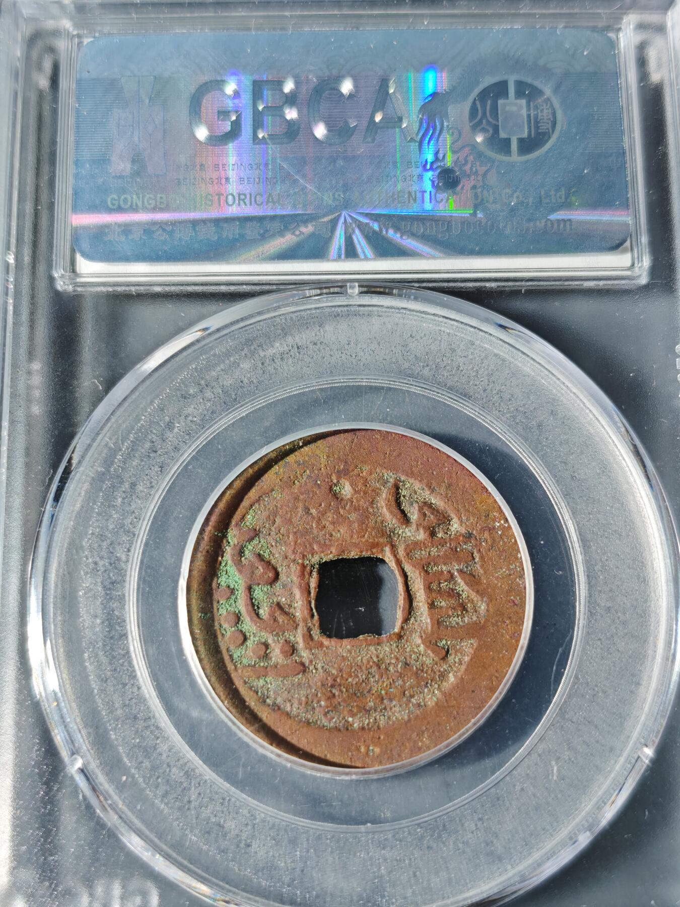 98期回流戒指饰品杂件纪念章丝路钱币专场 乾隆通宝 阿克苏背逆