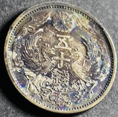 文馨钱币收藏第 286 场，圣诞节专场【 长期接收代拍品低至 0 佣金】 - 昭和七年双凤五十钱银币，720 银，五彩斑斓