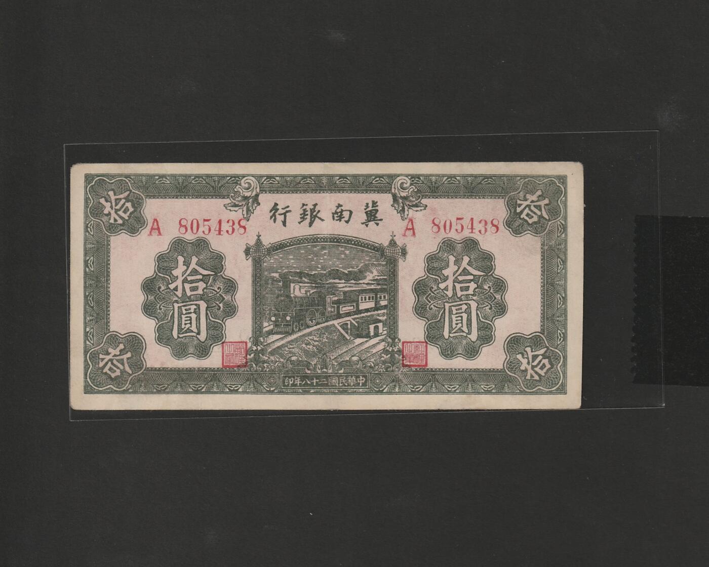 【12.25】世界纸币专场*第8期 冀南银行拾圆