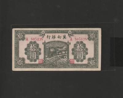 【12.25】世界纸币专场*第8期 - 冀南银行拾圆