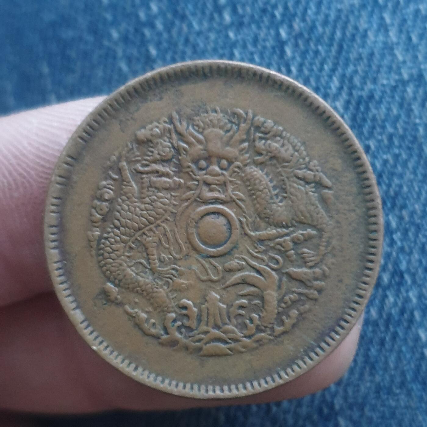 烟海杂币第11场 浙江光绪10文