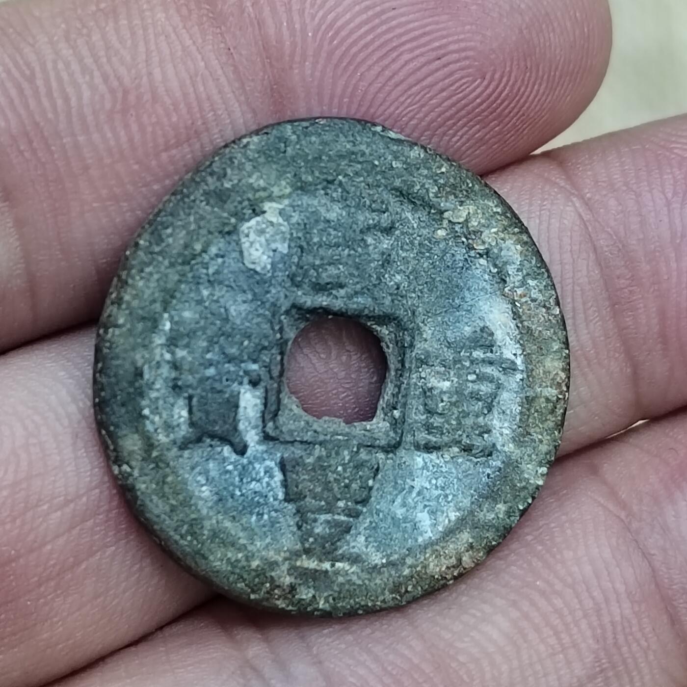 PCAI钱币  23-673  钱币小专场 咸丰重宝，廸十