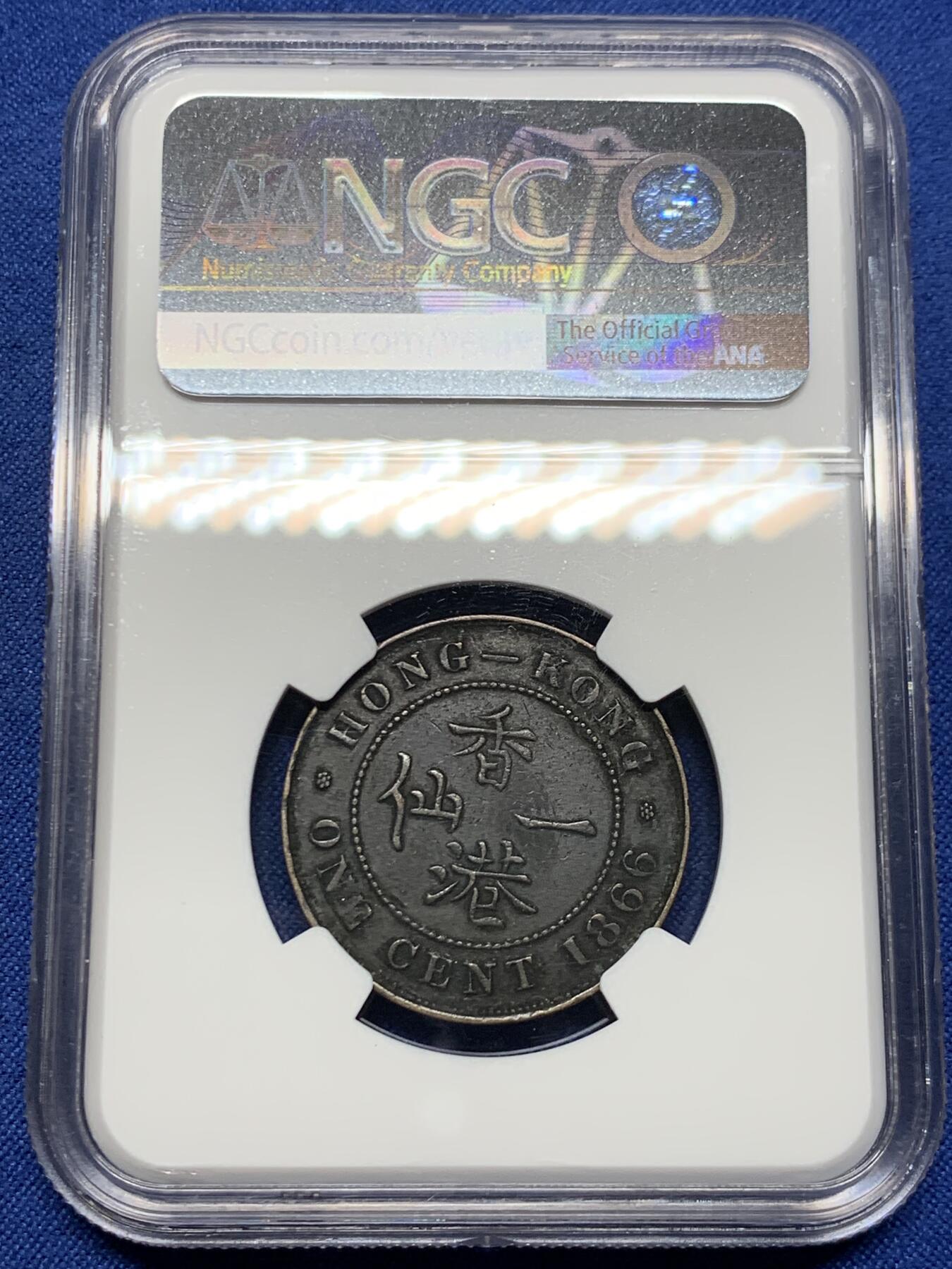 《竞宝斋》第450场 周日，周一，周二  3场连拍 （全场包邮，欢迎送拍） NGC XFD 香港 1866年 维多利亚 一仙 铜币 人像清晰 自然包浆