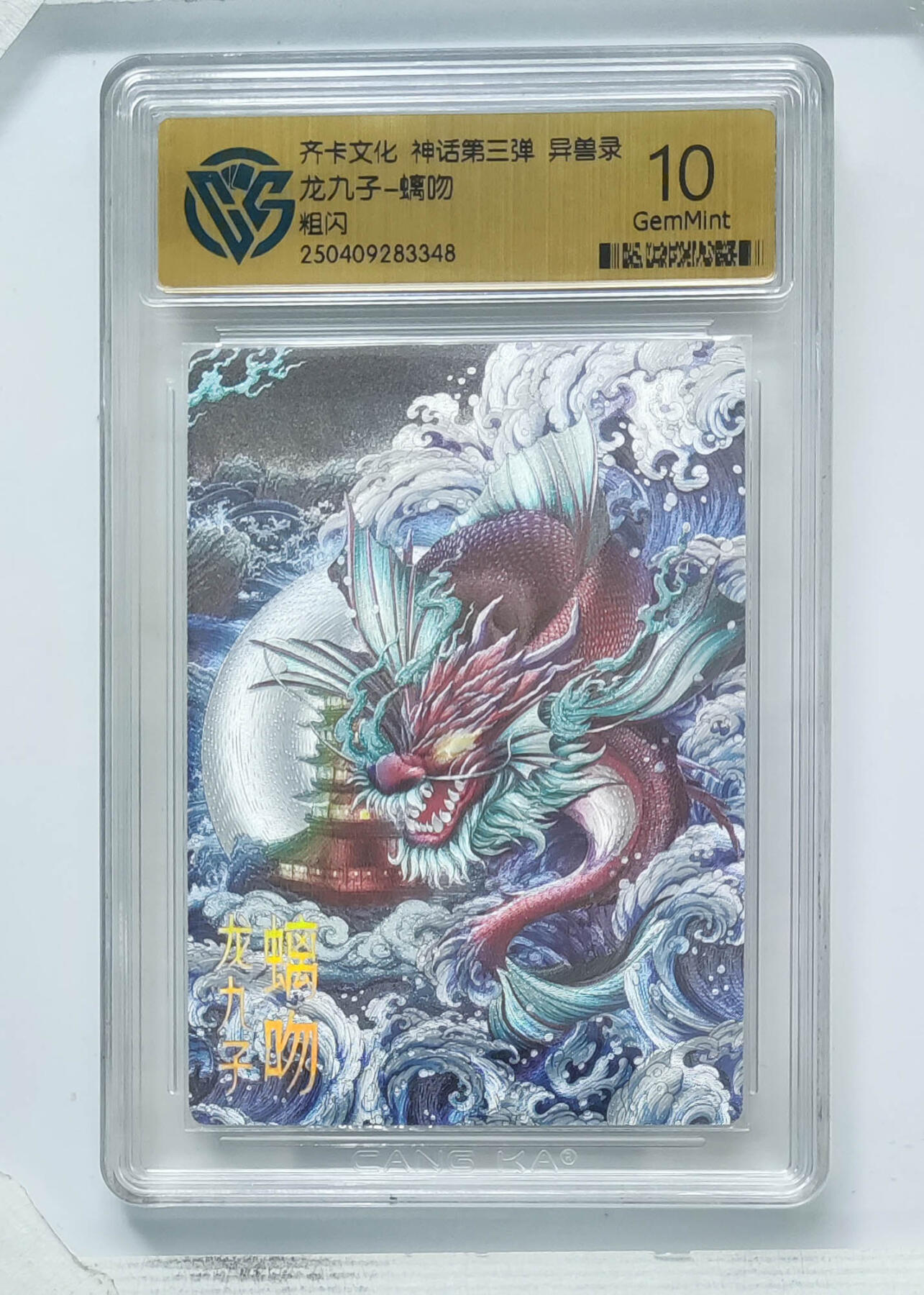 卡牌实验室开始第八次实验 【粗闪】龙九子-螭吻