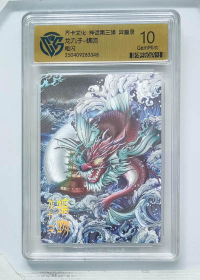 卡牌实验室开始第八次实验 - 【粗闪】龙九子-螭吻