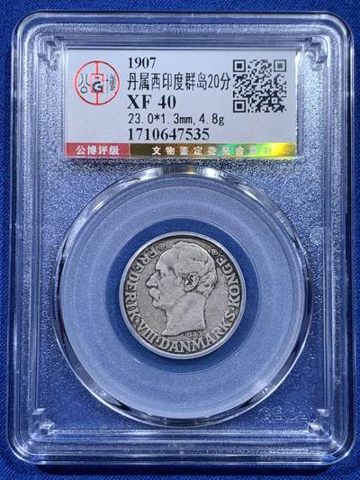 《竞宝斋》第450场 周日，周一，周二  3场连拍 （全场包邮，欢迎送拍） - 公博 XF40 丹属西印度群岛 1907年 20分 银币 很热门的丹系品种 三女神像 原味包浆 细节不错