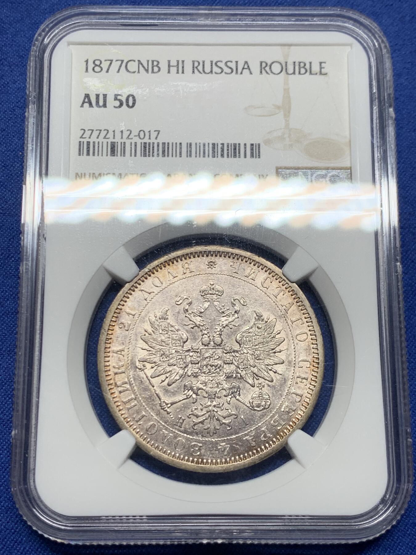 《竞宝斋》第450场 周日，周一，周二  3场连拍 （全场包邮，欢迎送拍） NGC AU50 早期沙皇俄国1877年亚历山大二世时期1卢布双头鹰银币