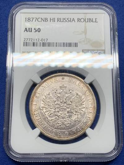《竞宝斋》第450场 周日，周一，周二  3场连拍 （全场包邮，欢迎送拍） - NGC AU50 早期沙皇俄国1877年亚历山大二世时期1卢布双头鹰银币