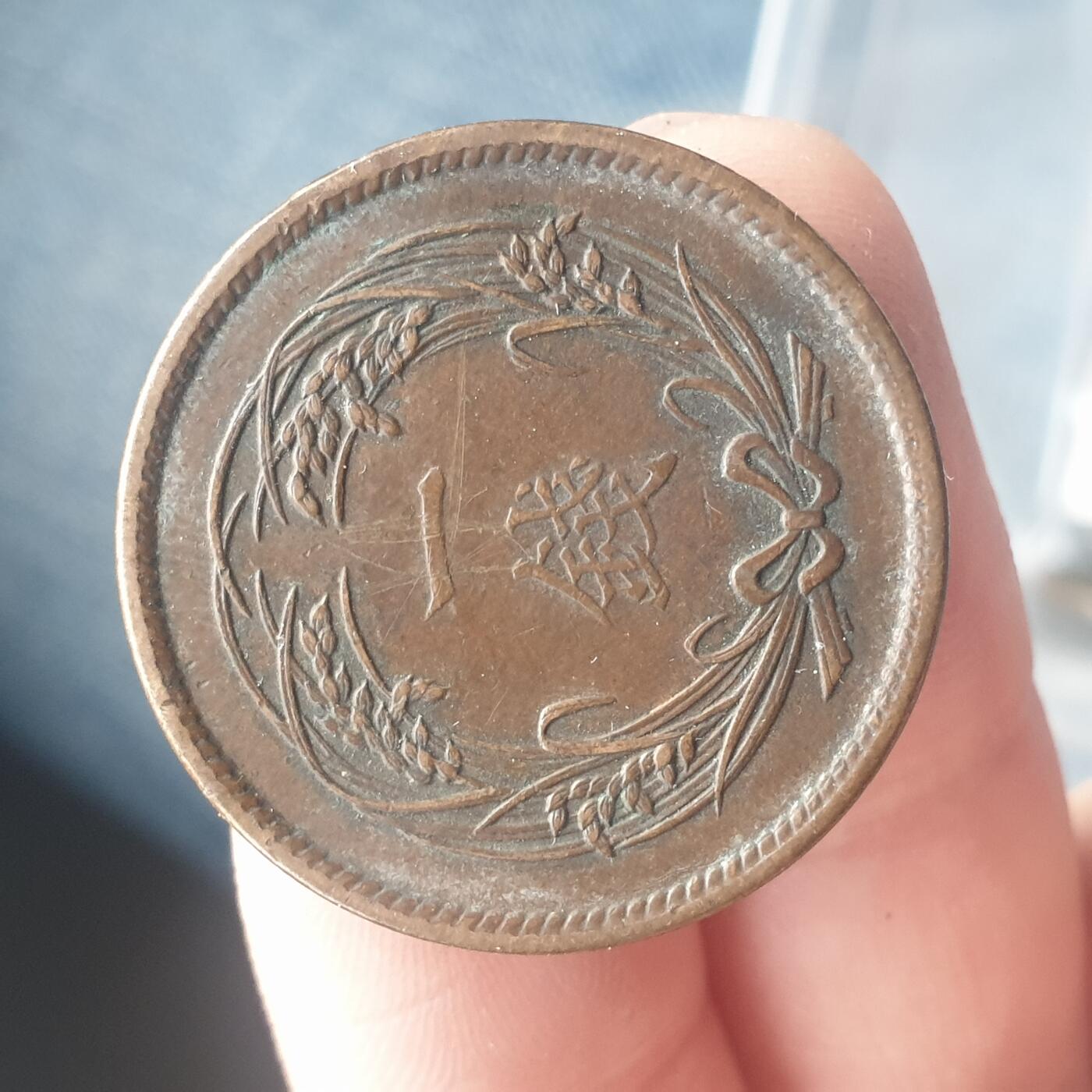 烟海杂币第11场 日本1钱